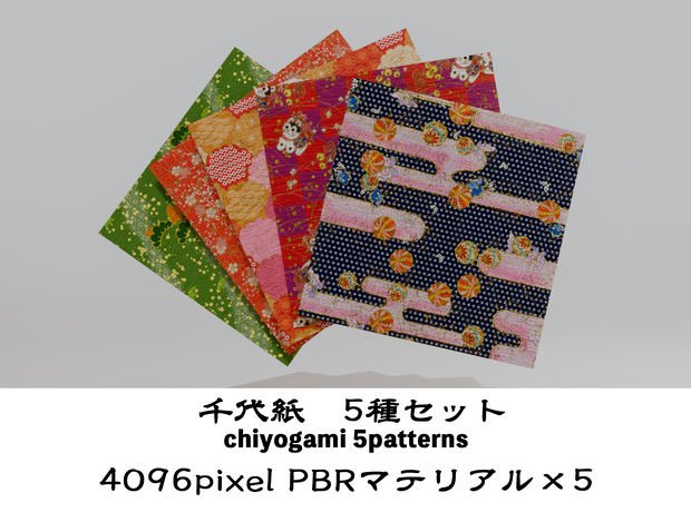千代紙 3Dモデル