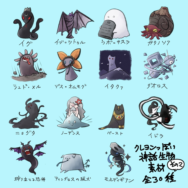 クレヨンっぽい神話生物素材その２【支援版あり】