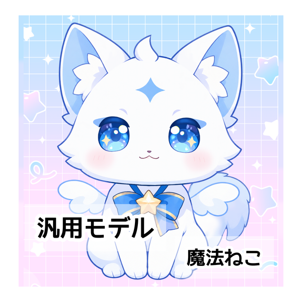 【汎用モデル】魔法ねこ Live2D【VTS/nizimaLive】