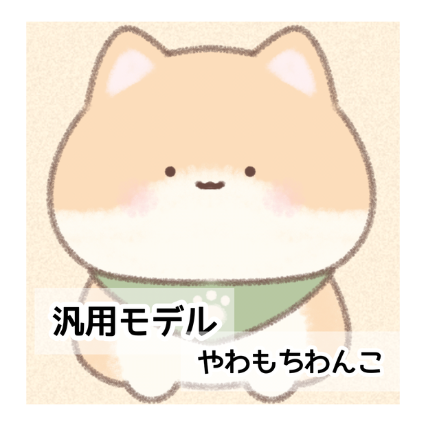 【汎用モデル】やわもちわんこ【VTS/nizimaLive】