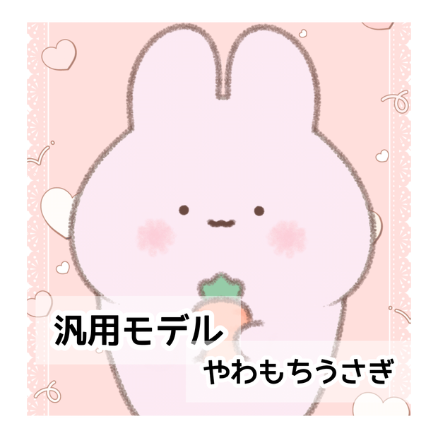【汎用モデル】やわもちうさぎ【VTS/nizimaLive】