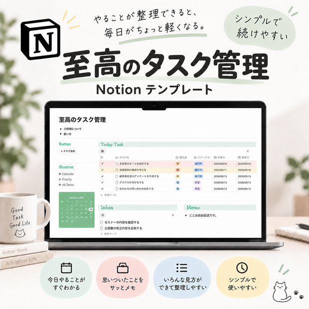 【Notion】至高のタスク管理