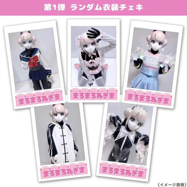 期間限定】第1弾 ランダム衣装チェキ - まるまるねぎま - BOOTH