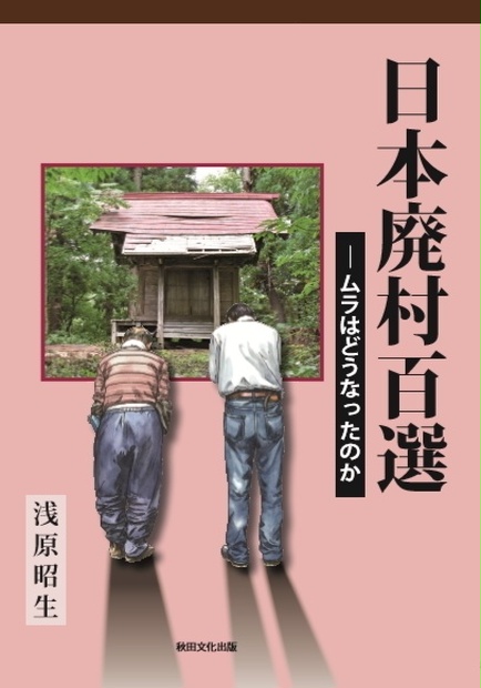 日本廃村百選 ムラはどうなったのか Heyanekoのbooth Booth