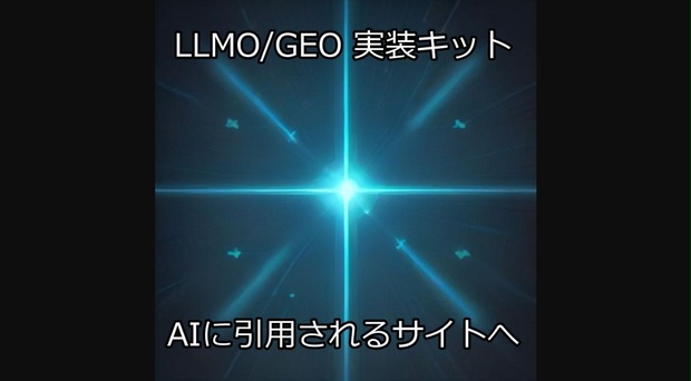 貼るだけLLMO/GEO実装キット｜あなたのサイトをAIに"引用される側"にする構造化データ・OGP・IndexNowテンプレ集