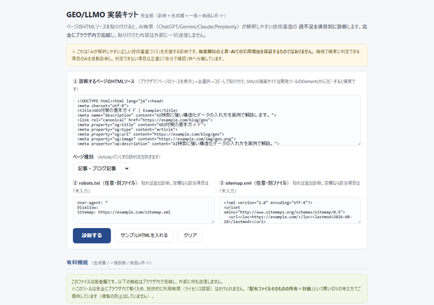 貼るだけGEO/LLMO実装ツールキット 完全版｜AI検索対応を自動診断→そのまま貼れる構造化データを生成
