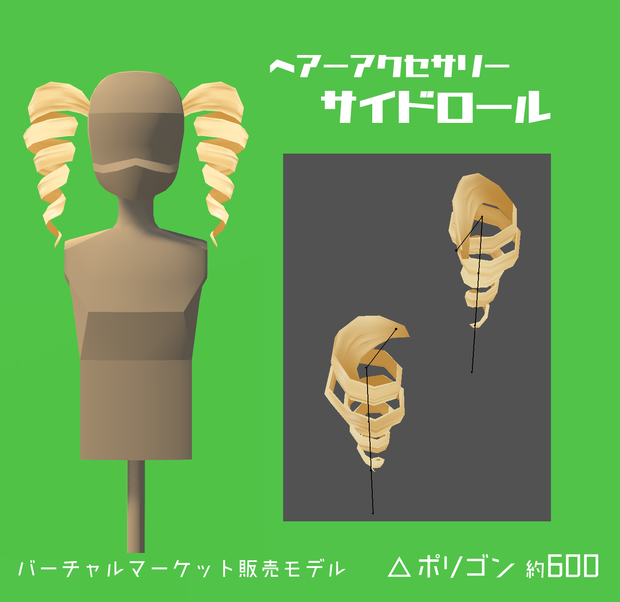 【ヘアーアクセサリー】サイドロール【３Dモデル】