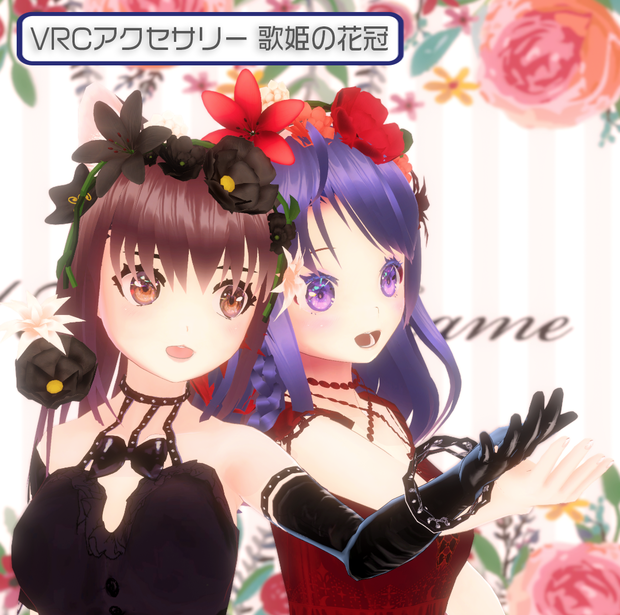 【VRChat想定】歌姫の花冠