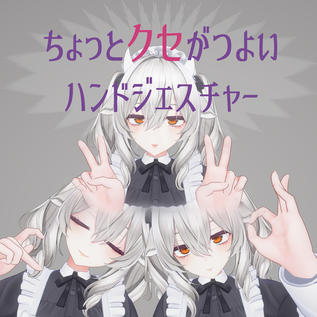 【ミルティナ対応】ちょっとクセがつよいハンドジェスチャー