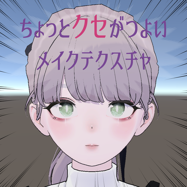 【Lapwing対応】ちょっとクセがつよいメイクテクスチャ