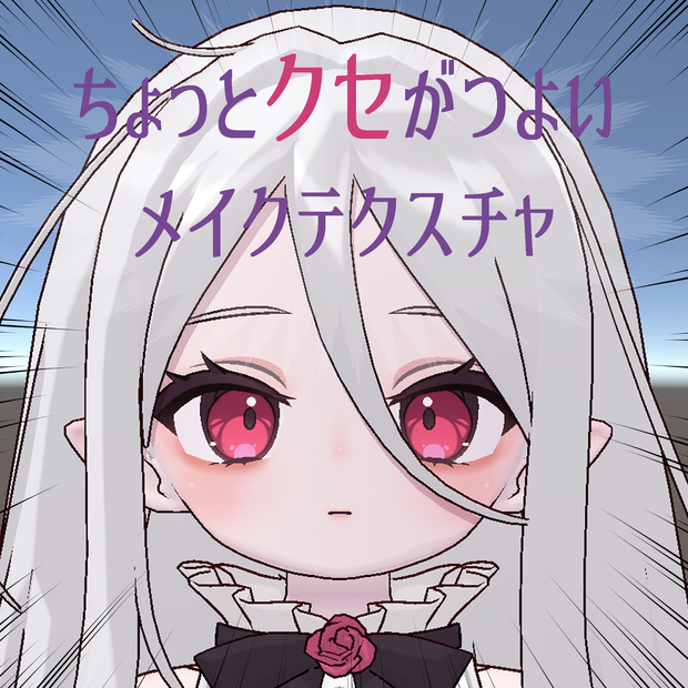 【Nochica対応】ちょっとクセがつよいメイクテクスチャ