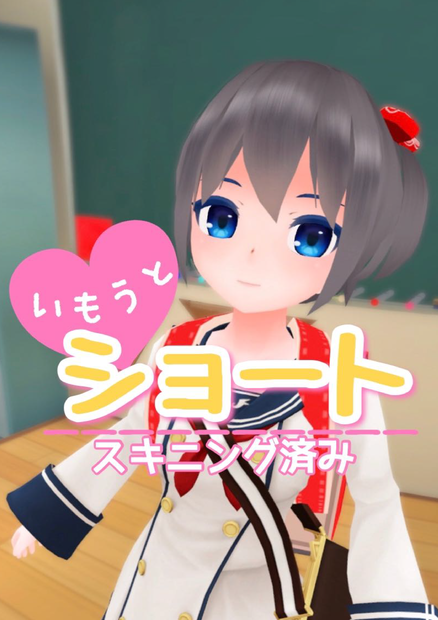 いもうとショート