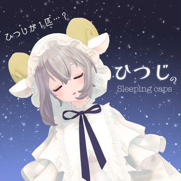 羊のSleeping cap - QuQu - BOOTH