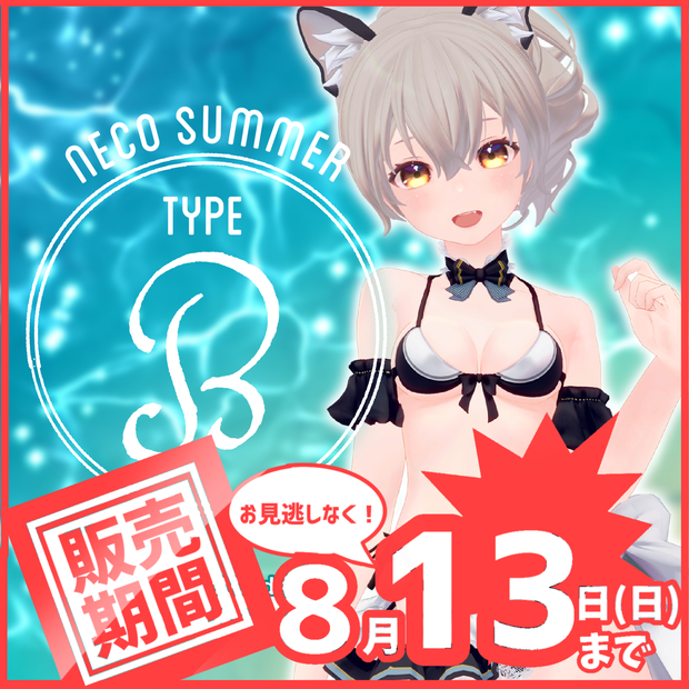 【TYPE_B】NecoSummer