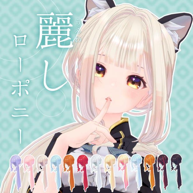麗しローポニー