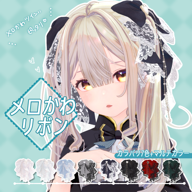 メロかわリボン