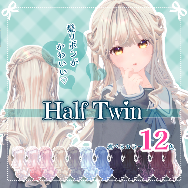 🎀りぼんハーフツイン🎀