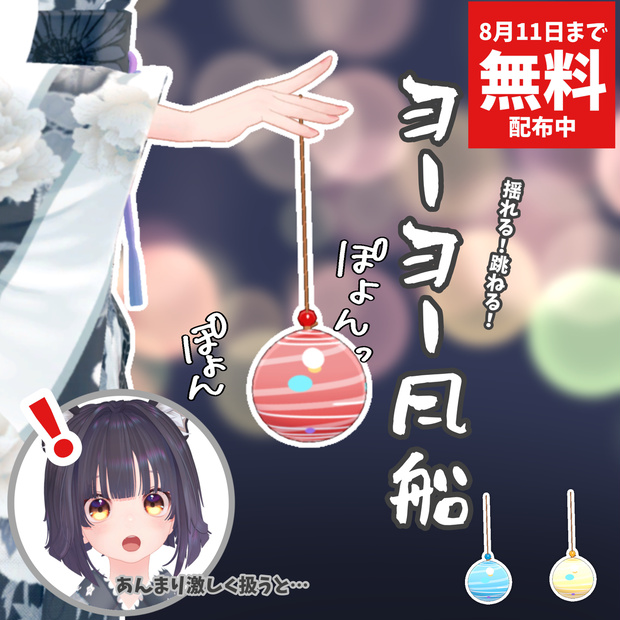 【無料版】ヨーヨー風船