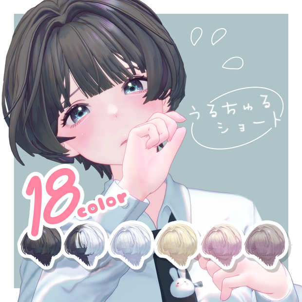 うるちゅるショート