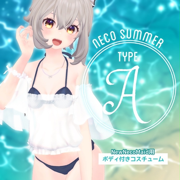 【TYPE_A】NecoSummer(単品販売)