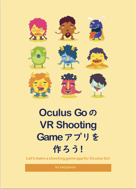 OculusGoのVR Shooting Gameアプリを作ろう！