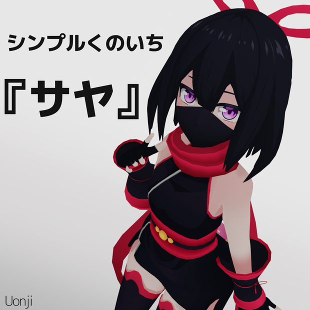 オリジナル３Dモデル「シンプルくのいち"サヤ"」