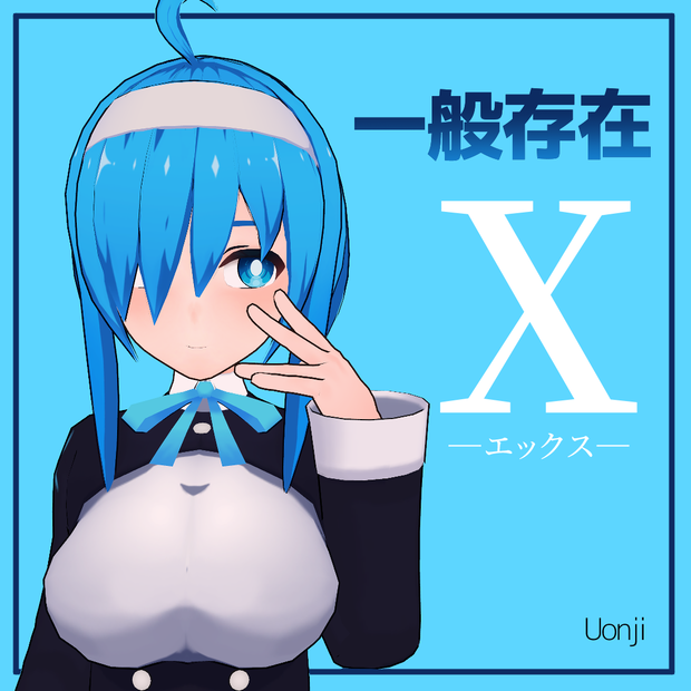 【無料】一般存在”X"【オリジナル3Dモデル】