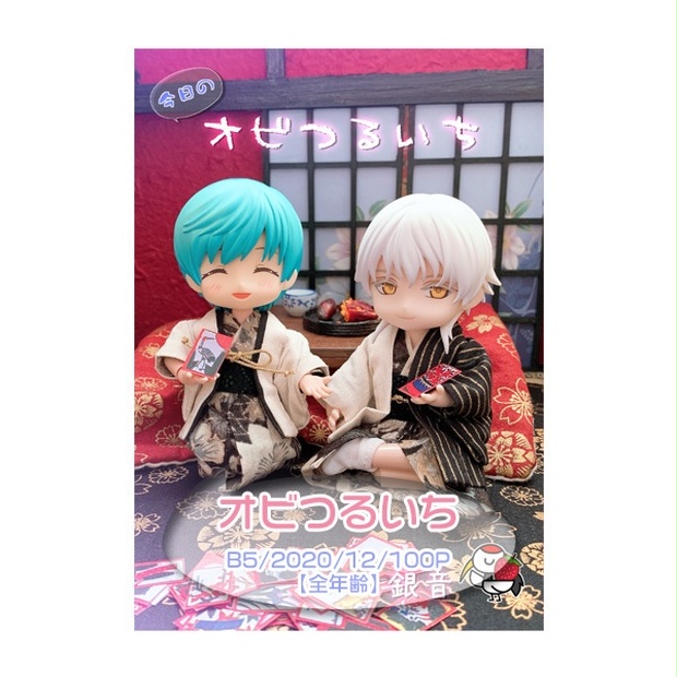 《同人誌/オビツ》『今日のオビつるいち』《刀剣乱舞》 - Virtual