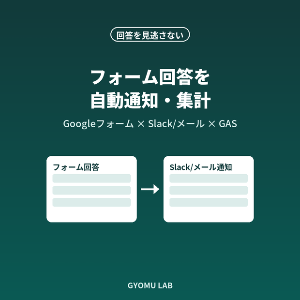 フォーム回答を見逃さない｜Googleフォーム自動通知・集計テンプレート（GAS）