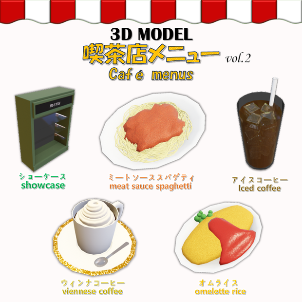 【無料 FREE】「3Dモデル」喫茶店メニュー vol.2