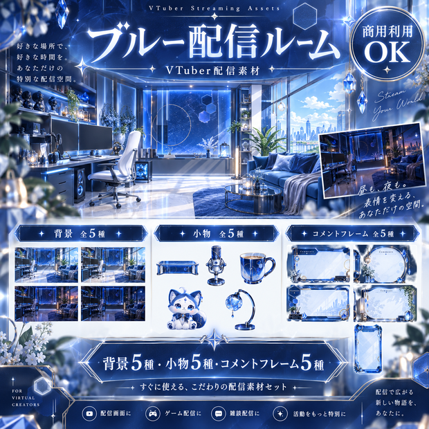 【VTuber配信素材】ブルー配信ルーム｜背景5種＋小物5種＋コメントフレーム5種【商用利用OK】