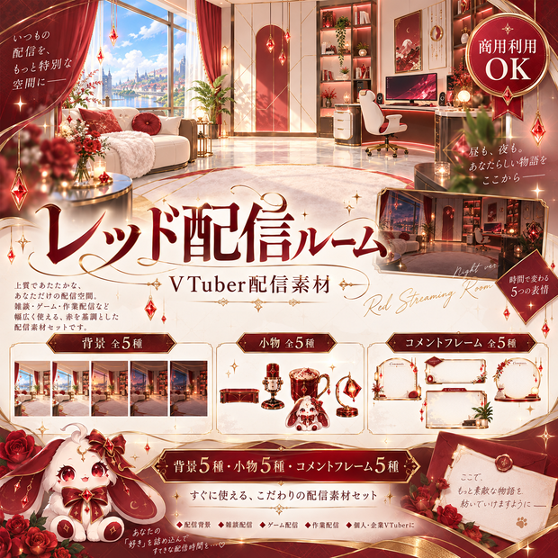 【VTuber配信素材】レッド配信ルーム｜背景5種＋小物5種＋コメントフレーム5種【OBS・nizima LIVE対応】