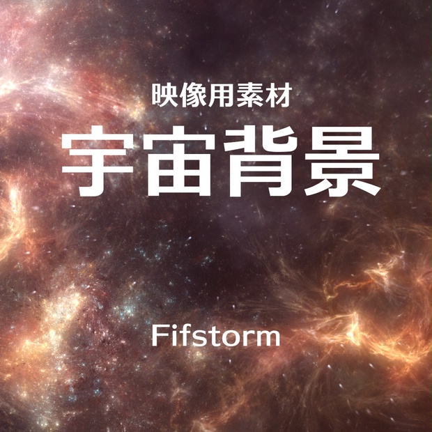 背景素材 動く宇宙背景 ことはる雑貨店 Booth