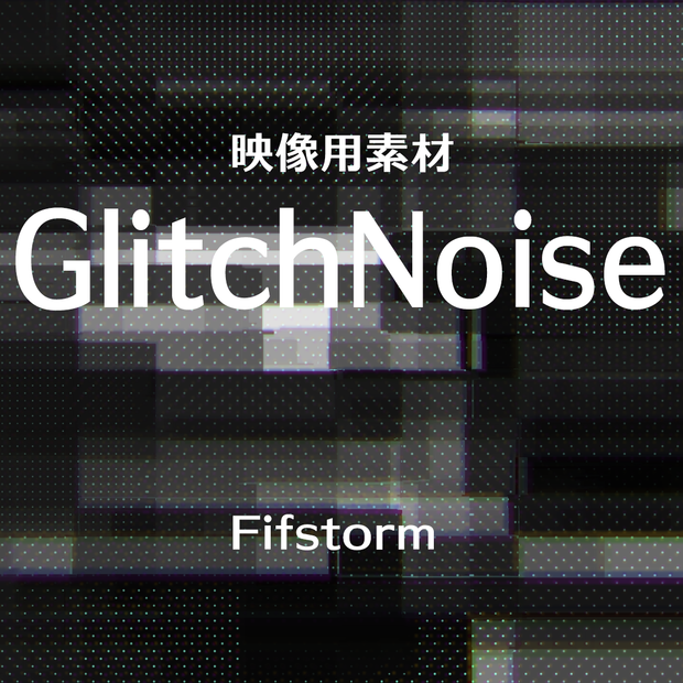 【映像素材】Glitch Noise 詰め合わせ