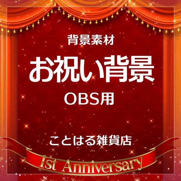 【配信素材】動くお祝い背景