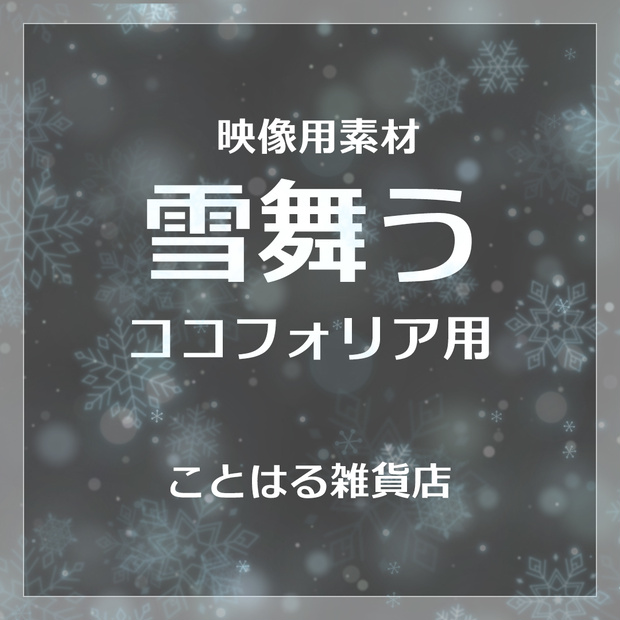 【ココフォリア素材】雪が降る 詰め合わせ