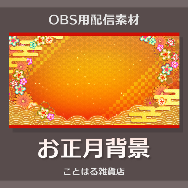 【配信素材】動く背景 お正月