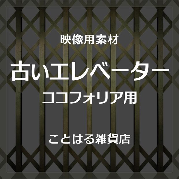 【ココフォリア素材】エレベーター風トランジション