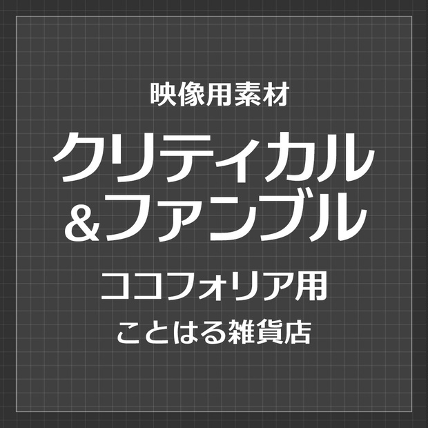 【ココフォリア素材】クリティカル＆ファンブル