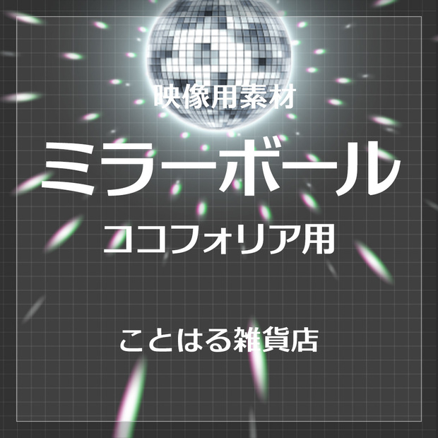 【ココフォリア素材】ミラーボール