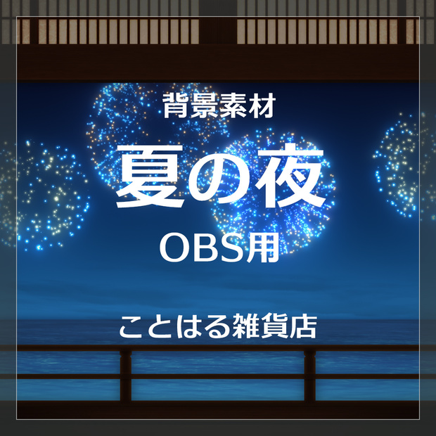 【配信素材】夏の夜背景