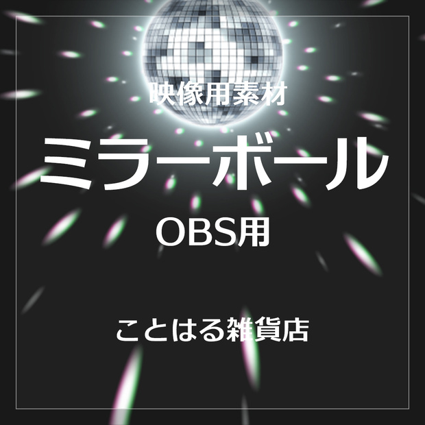 【配信素材】ミラーボール