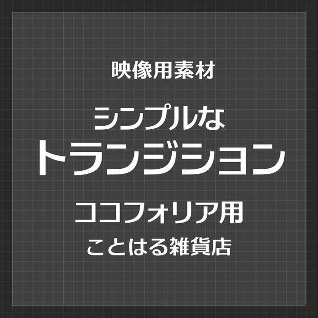 【ココフォリア素材】シンプルなトランジション