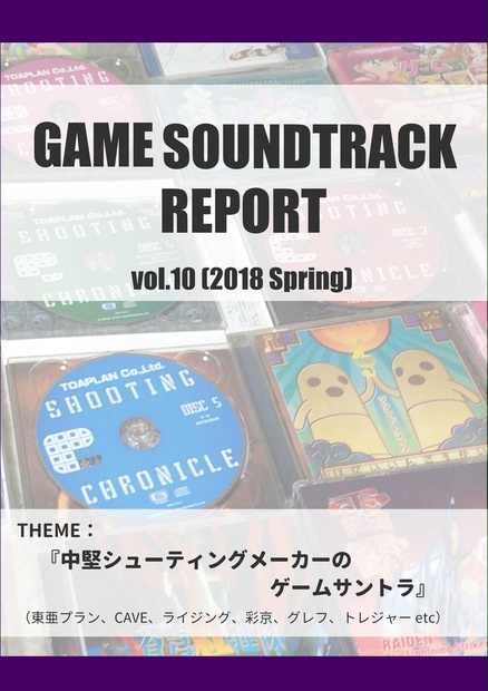 GAME SOUNDTRACK REPORT VOL.10 「中堅シューティングメーカーのゲームサントラ」