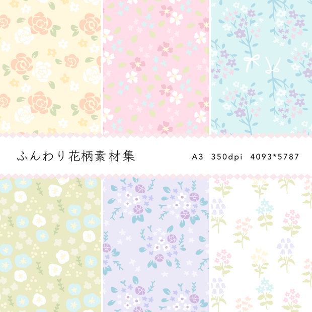 ふんわり花柄素材集