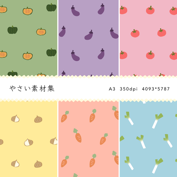 やさい素材集