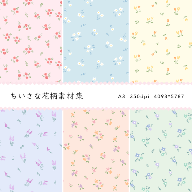 ちいさな花柄素材集