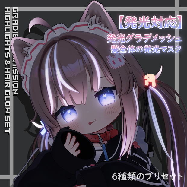 【ひかるん/Hikarun】発光グラデメッシュ & 髪発光セット