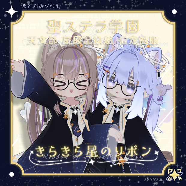 【MA対応】きらきら星のリボン(Twinkle Ribbon)【まめふれんず · ひかるん · みなほし対応】