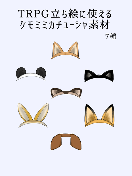 TRPG立ち絵に使えるケモミミカチューシャ素材